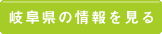 岐阜県の情報を見る