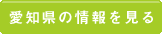 愛知県の情報を見る