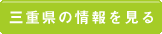三重県の情報を見る