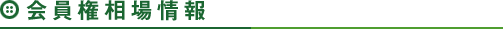 会員権相場情報