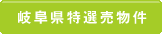 岐阜県の情報を見る