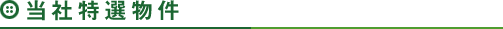 当社特選物件