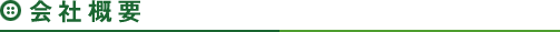 会社情報