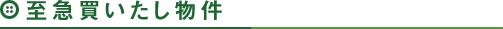 至急買いたし物件