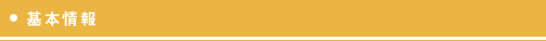 基本情報
