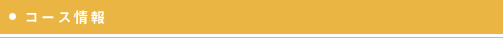 コース情報