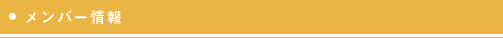 メンバー情報