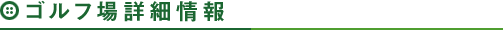 ゴルフ場詳細情報