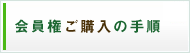 会員権ご購入の手順