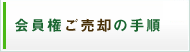 会員権ご売却の手順