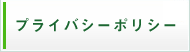 プライバシーポリシー
